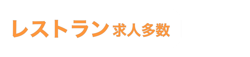 レストラン求人多数